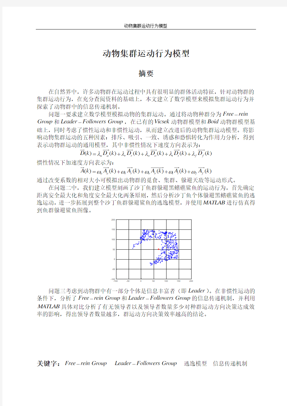 动物集群运动行为模型系列之六