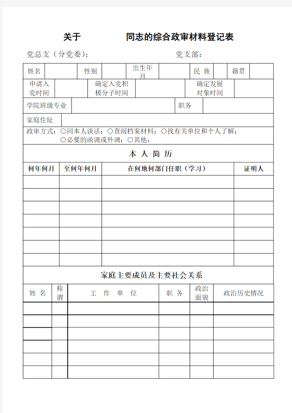 政审登记表