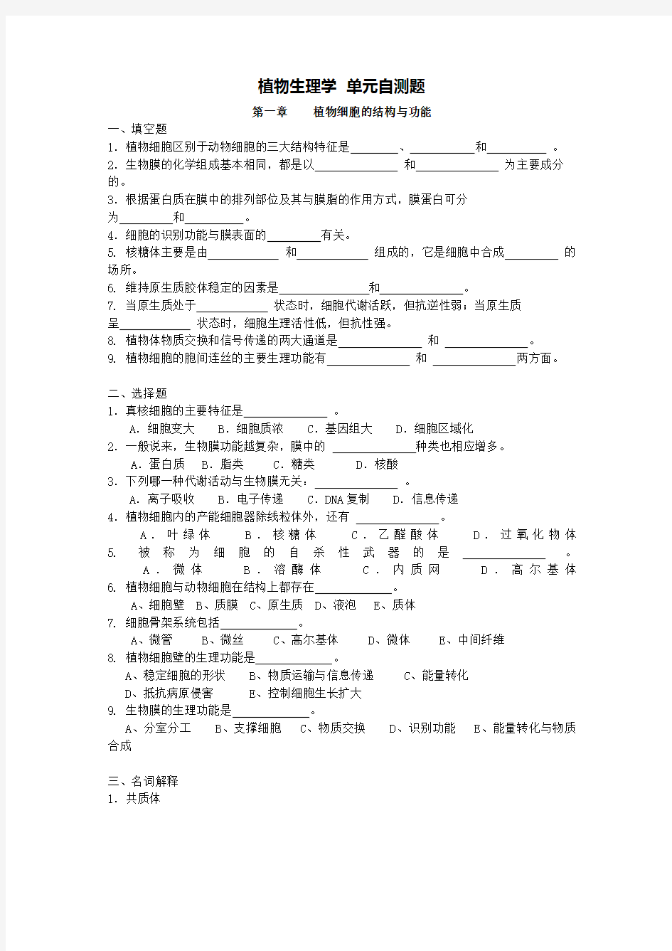 植物生理学  单元自测题(云南农大)