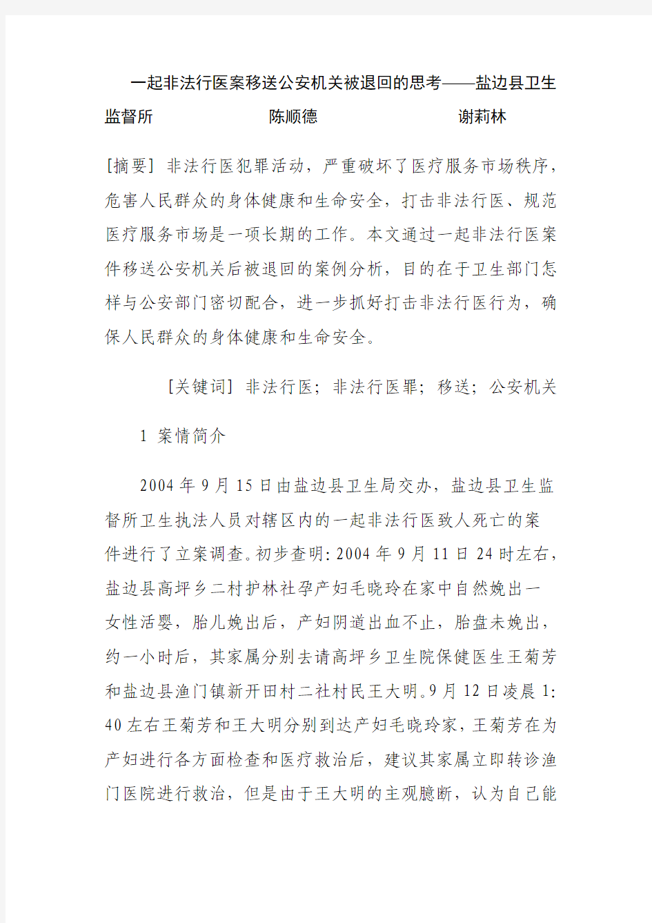 一起非法行医案移送公安机关被退回的思考