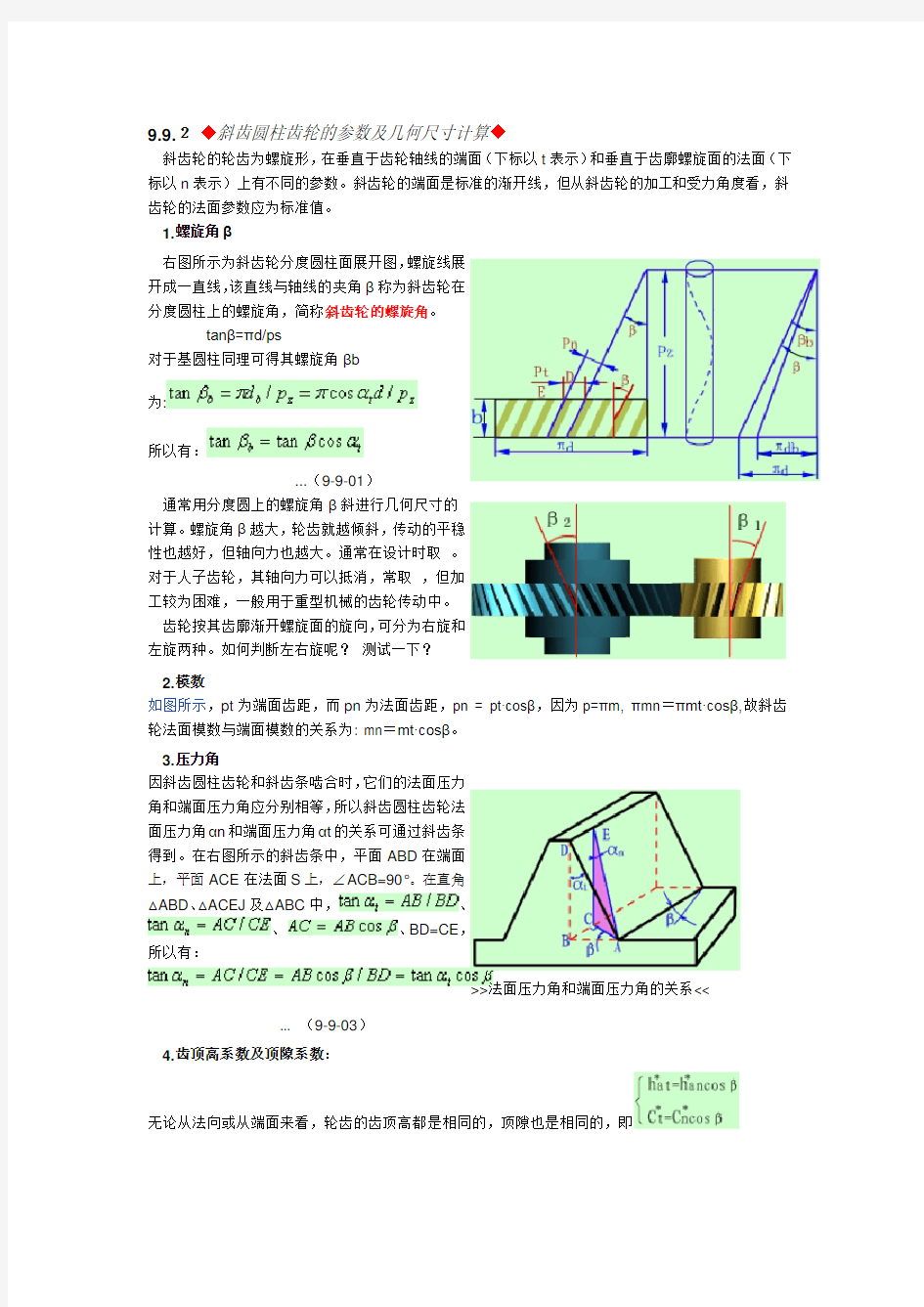 斜齿圆柱齿轮的参数及几何尺寸计算