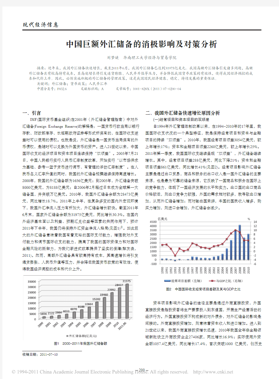 中国巨额外汇储备的消极影响及对策分析