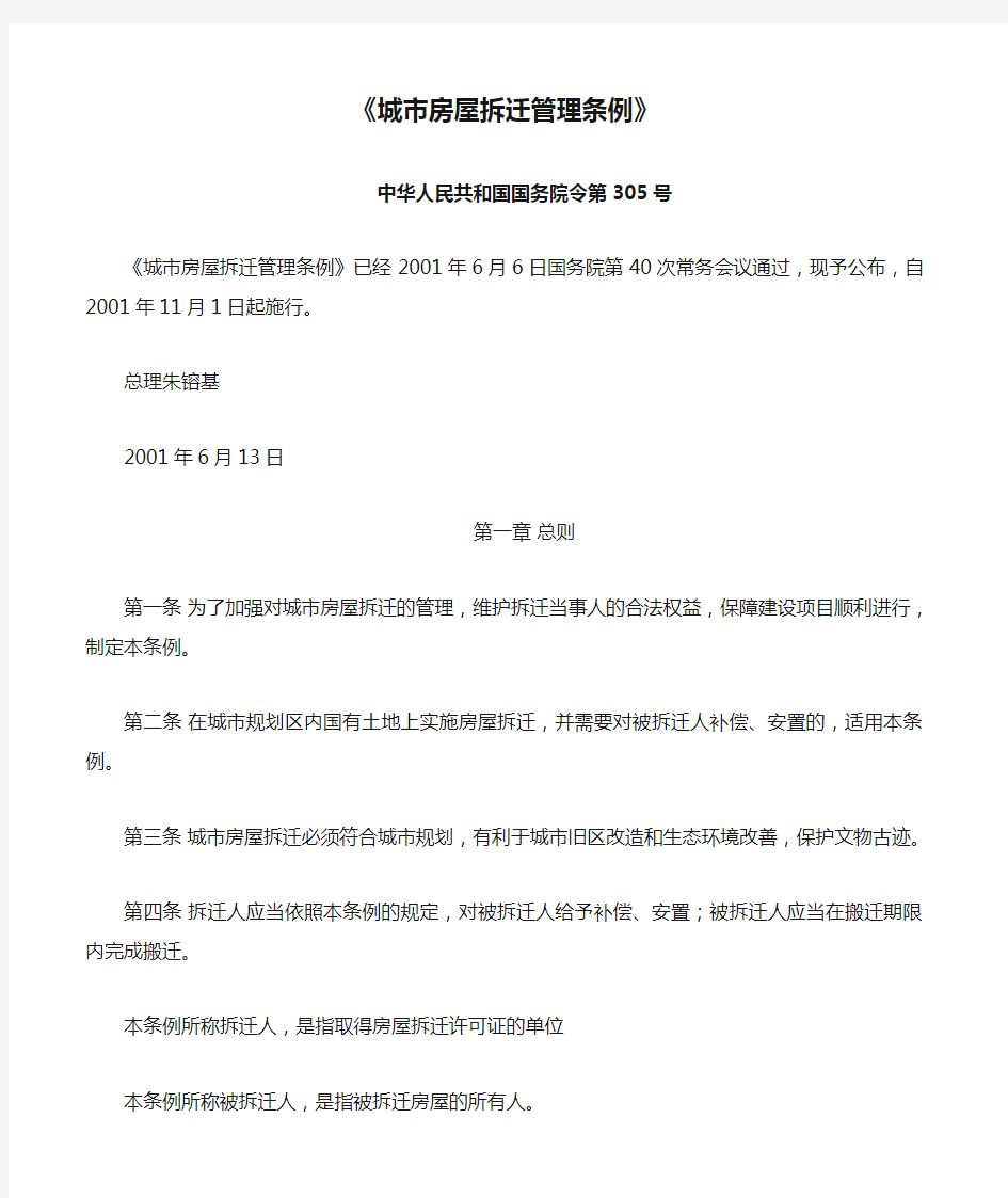 《城市房屋拆迁管理条例》__2001年6月国务院令第305号