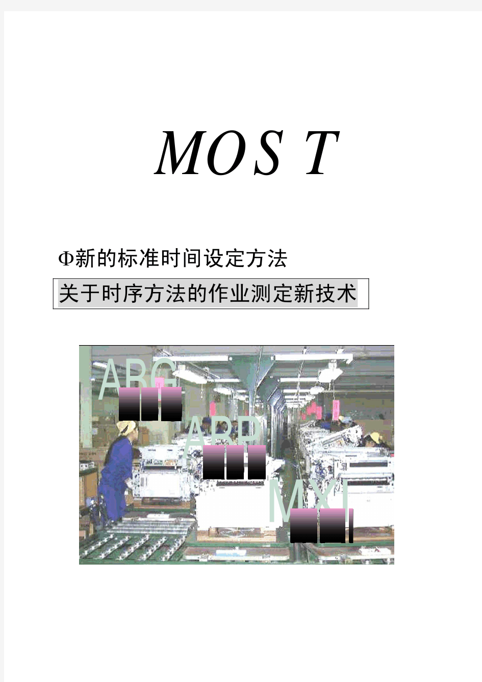 IE-MOST关联资料(ST标准工时计算) pdf