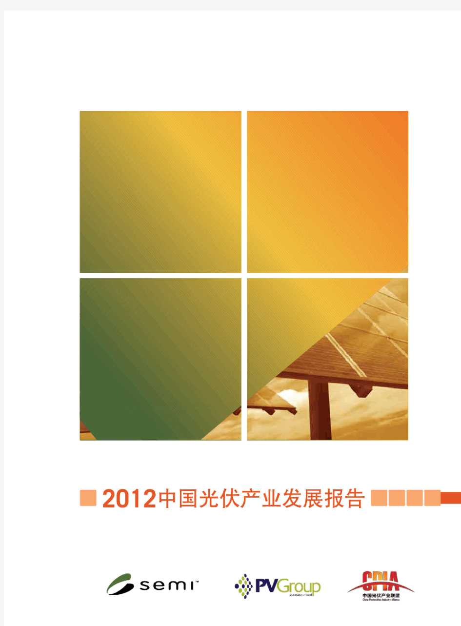 2012中国光伏产业发展报告