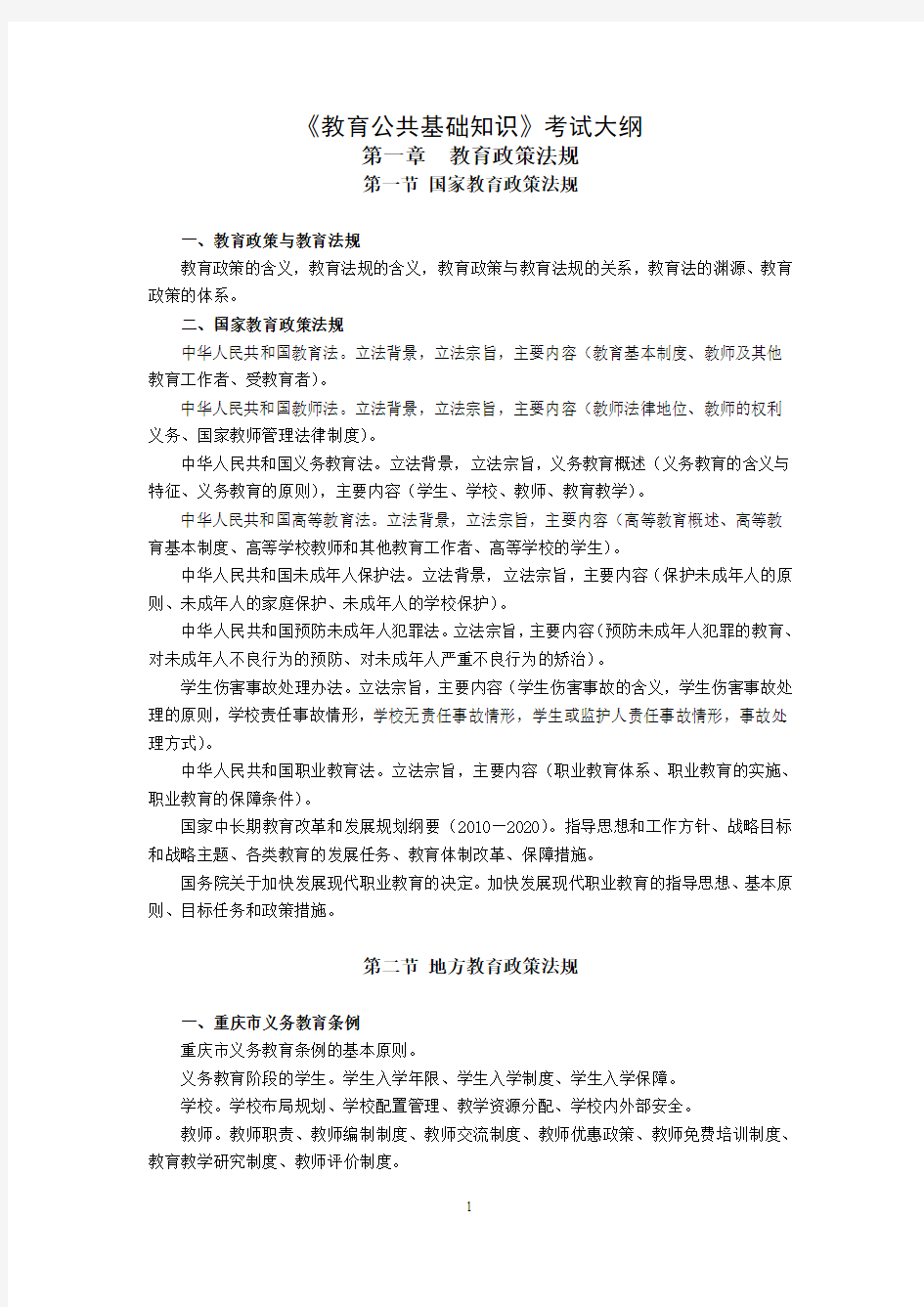 2015重庆市《教育公共基础知识》考试大纲