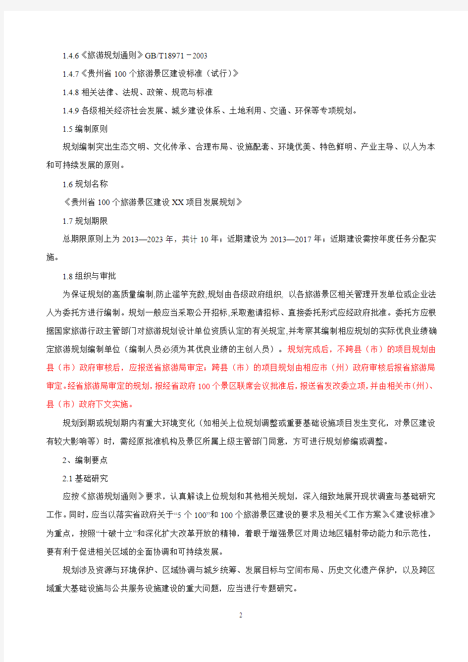 贵州省100个旅游景区发展建设规划导则修改(用)