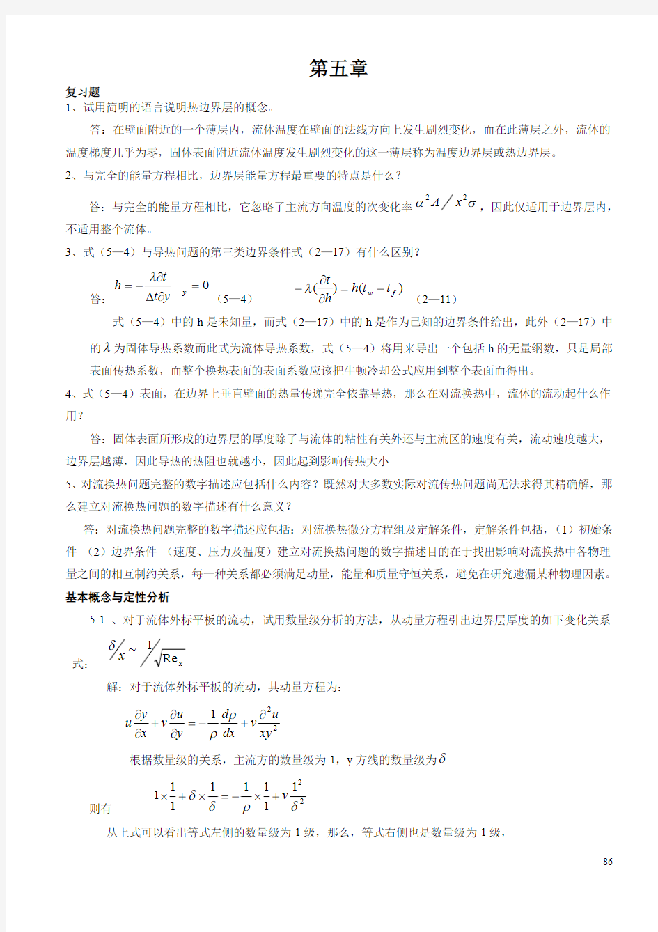 传热学第四版习题答案(高教出版社)第五章