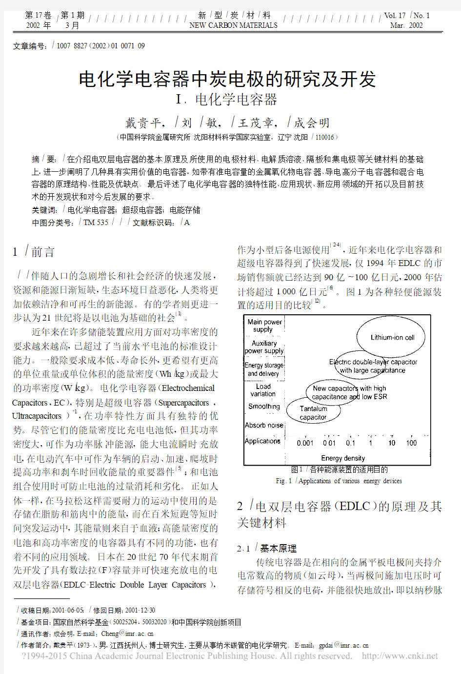 电化学电容器中炭电极的研究及开发I_电化学电容器_戴贵平