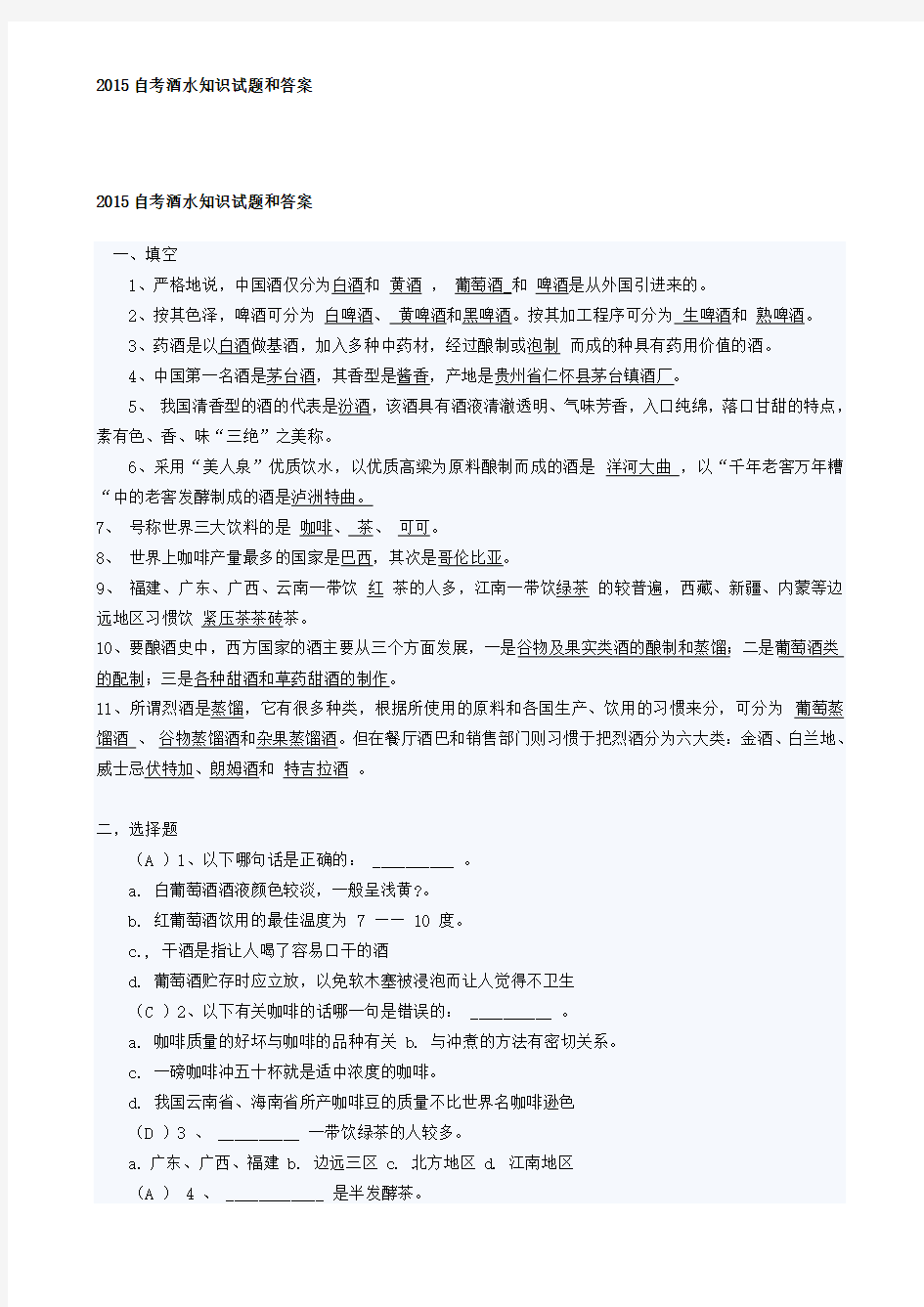 2015自考酒水知识试题和答案