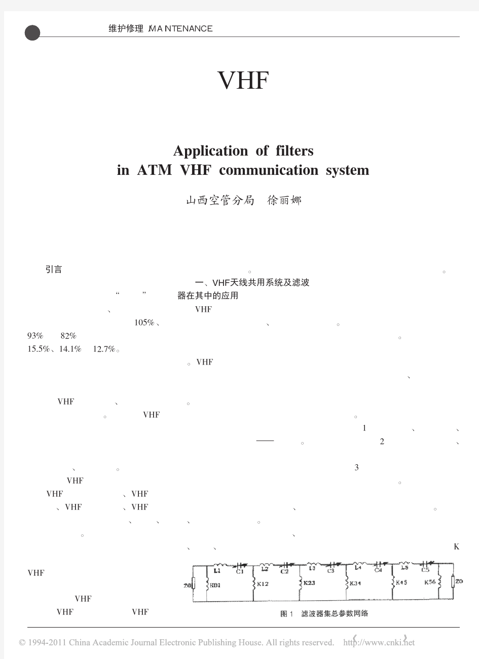 滤波器在空管VHF通信系统中的应用