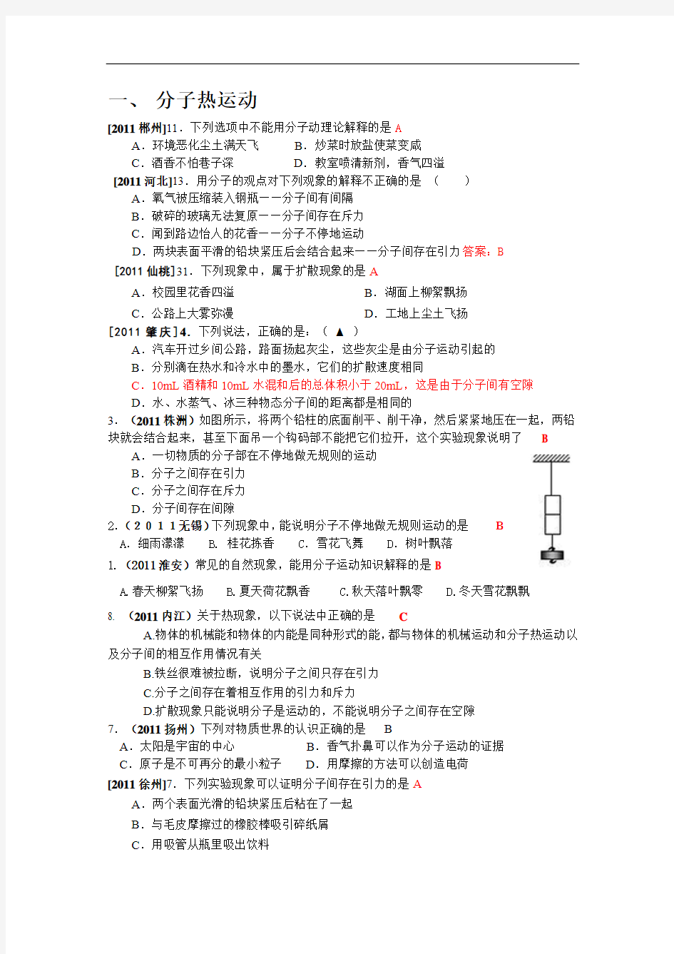 2011年全国中考物理120套试题热和能汇编.