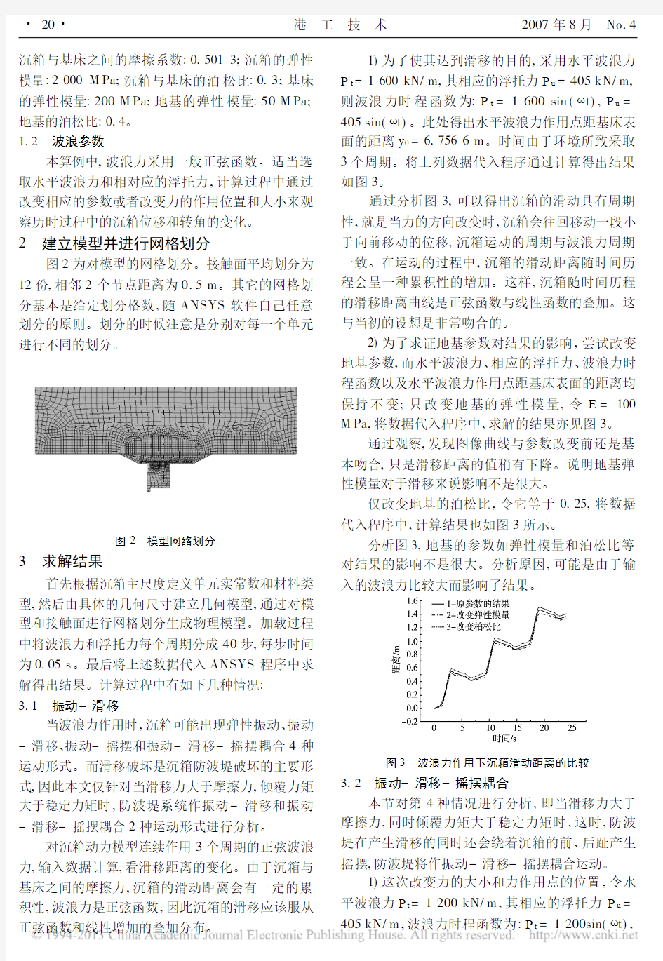 沉箱式防波堤的稳定性分析_杨俊杰