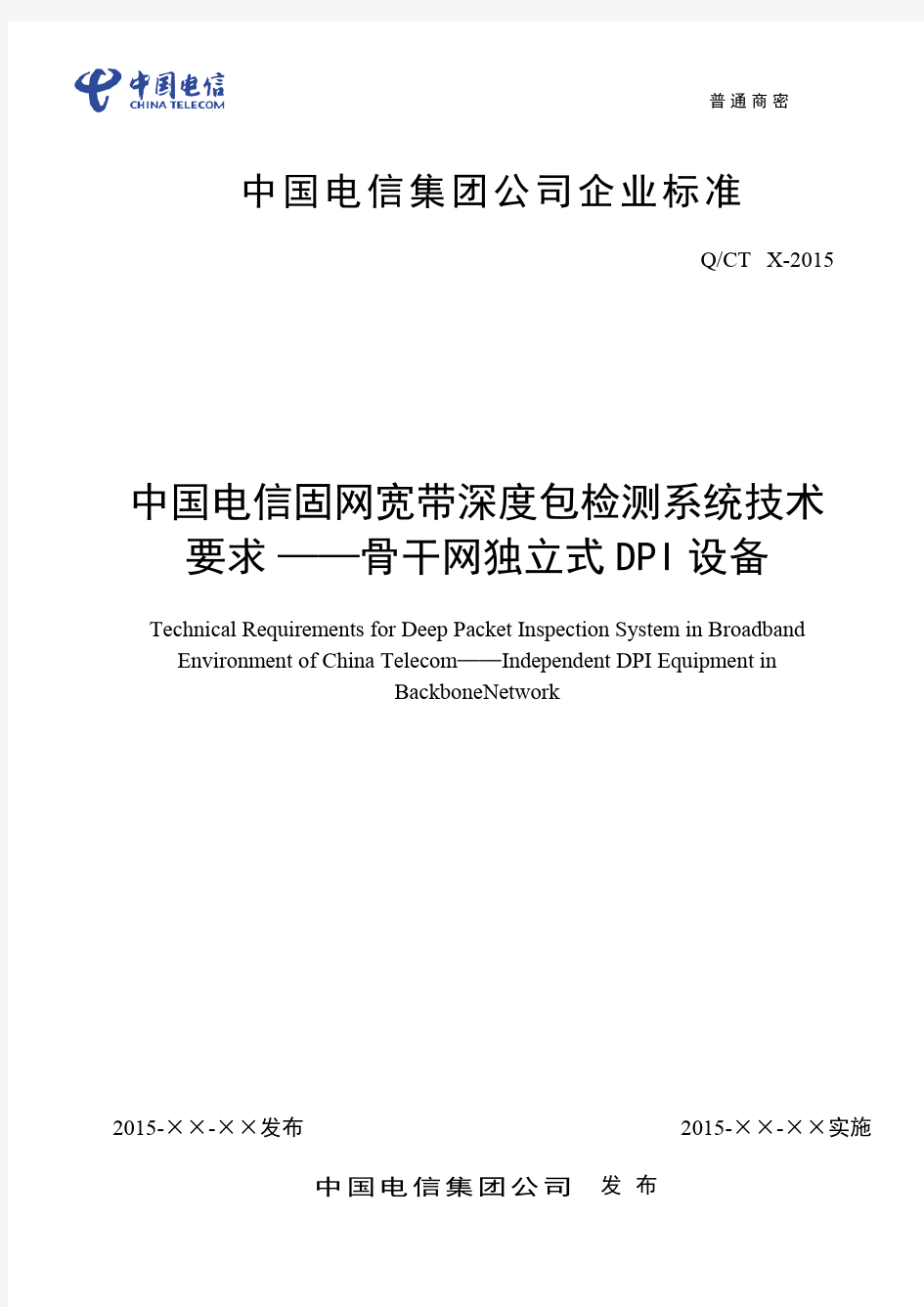 2016年中国电信固网宽带深度包检测系统技术要求—骨干网DPI设备