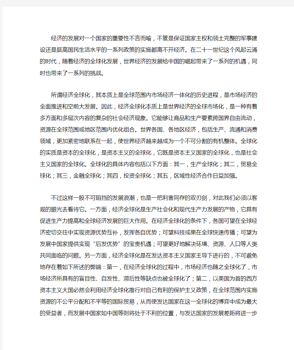 经济全球化对中国的机遇与挑战