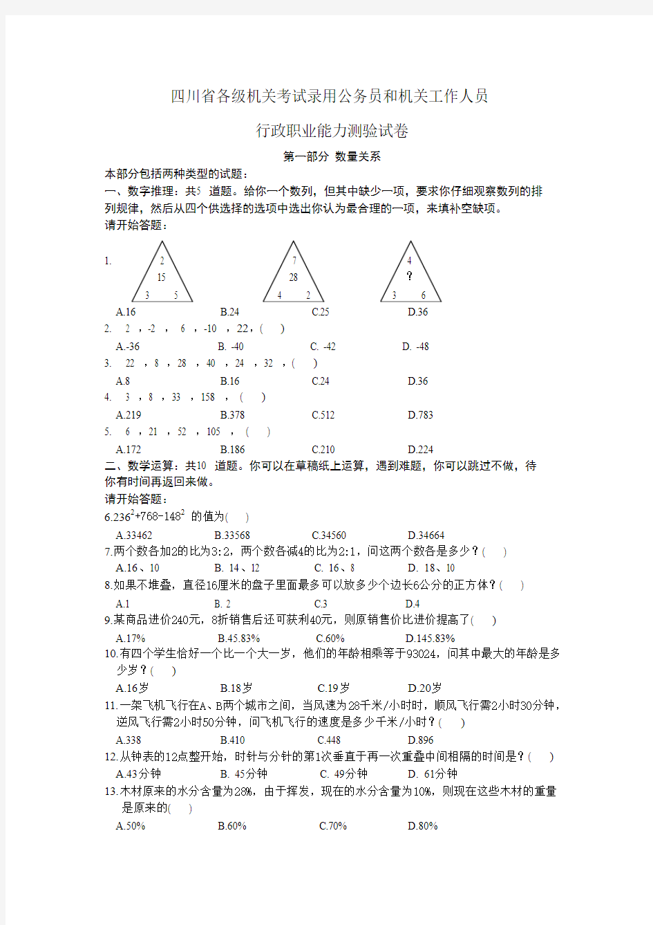 2008四川公务员行测