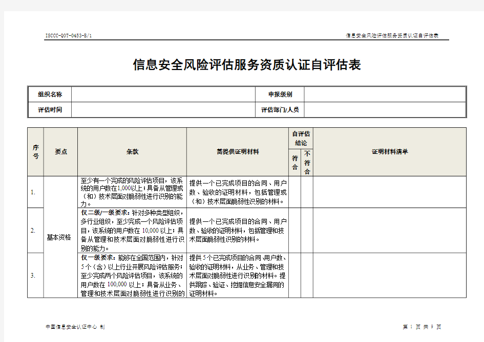 信息安全服务资质认证--风险评估类自评表