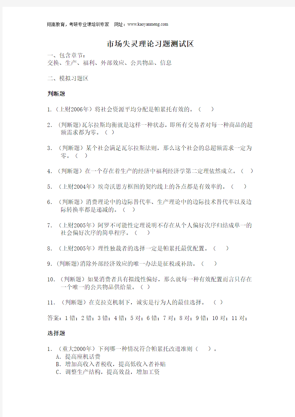 上海财经大学803经济学考研-微观部分习题(市场失灵理论习题测试区)