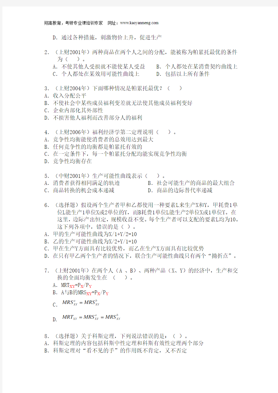 上海财经大学803经济学考研-微观部分习题(市场失灵理论习题测试区)