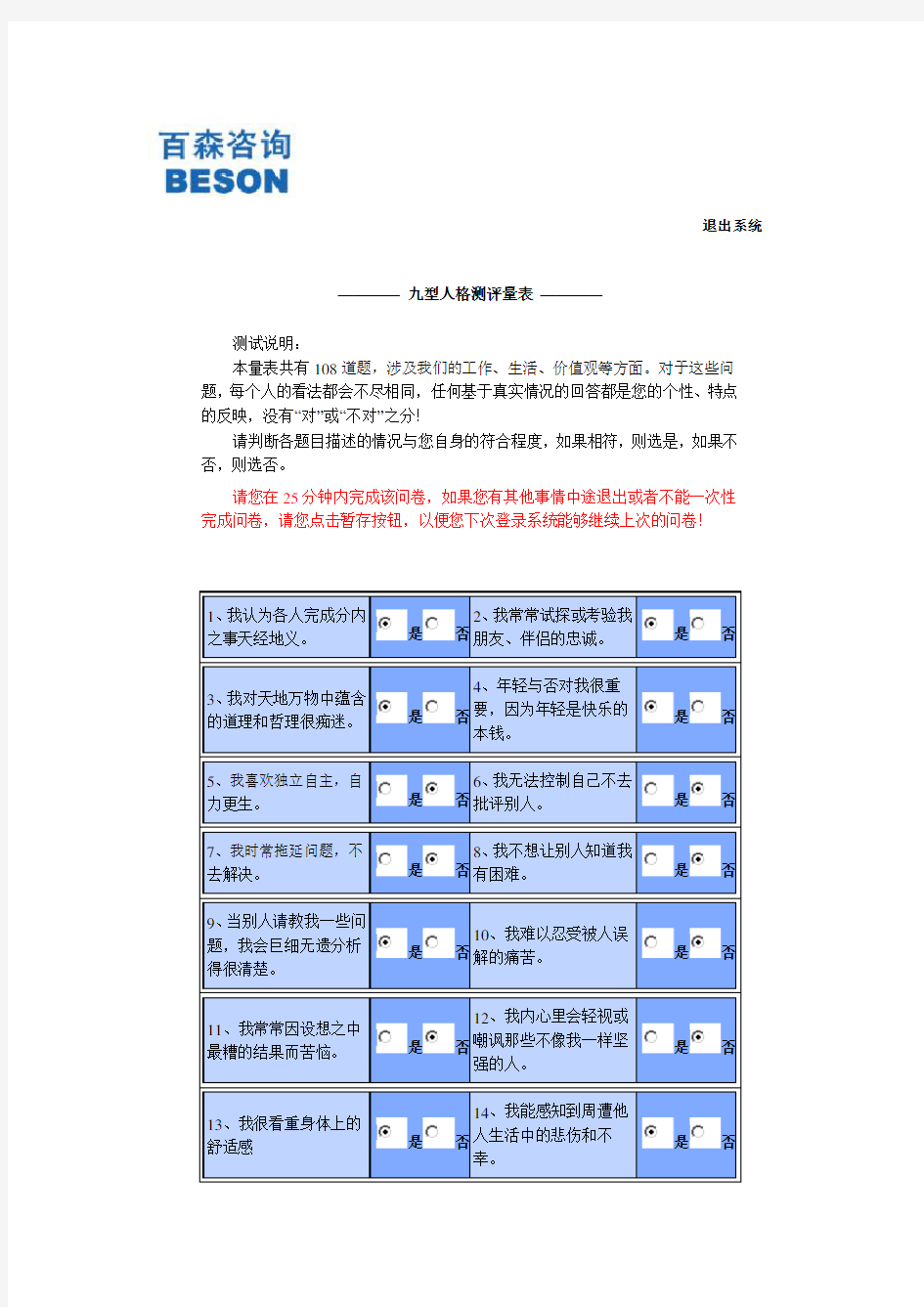 中国移动网上心理测试真题