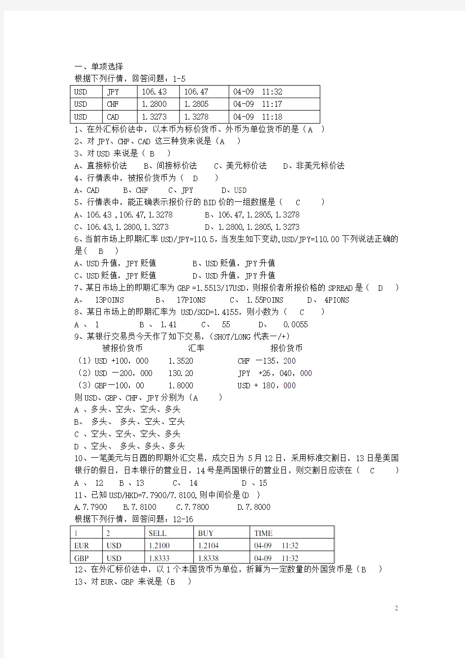 外汇交易原理与实务题库答案