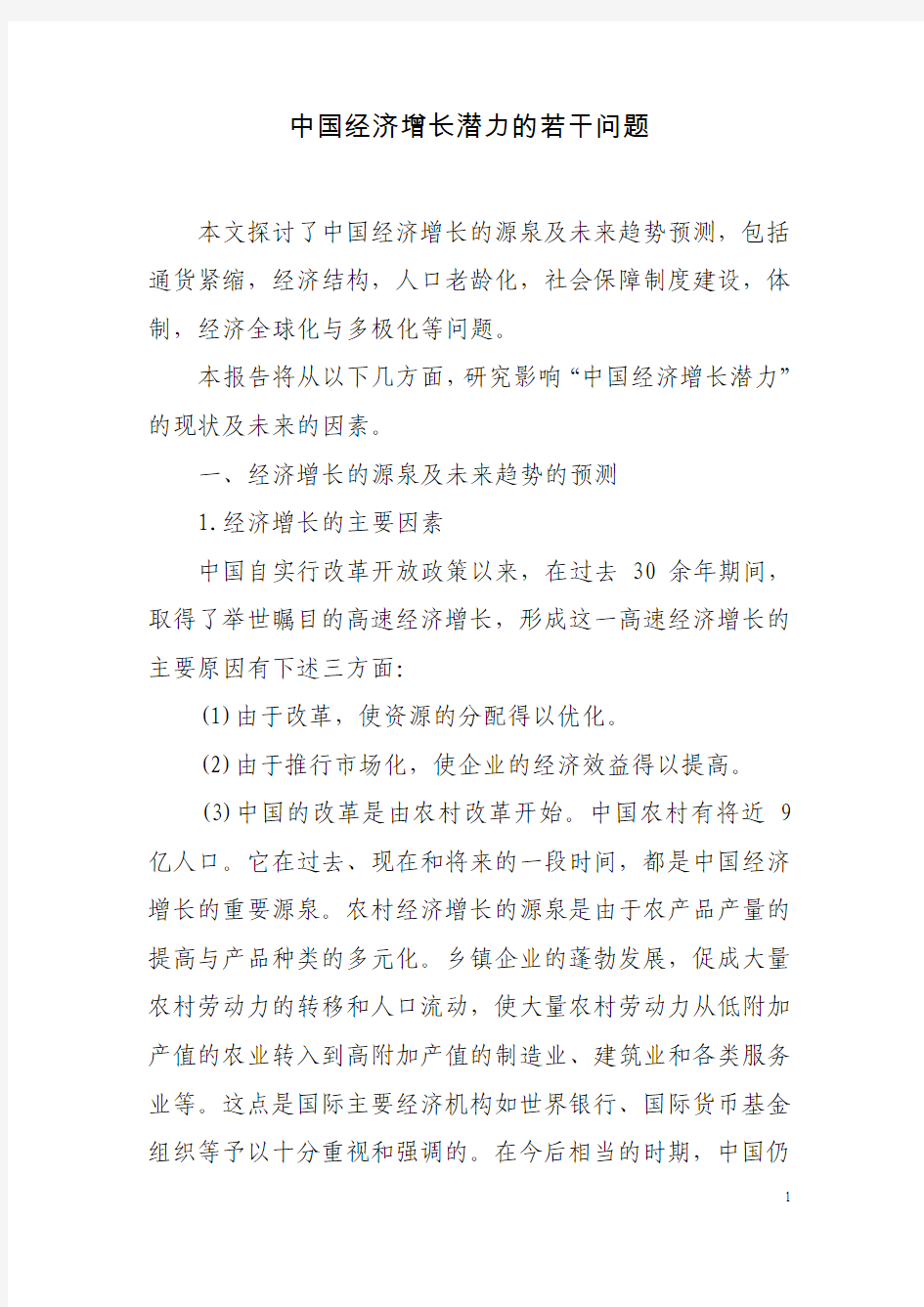 中国经济增长潜力的若干问题