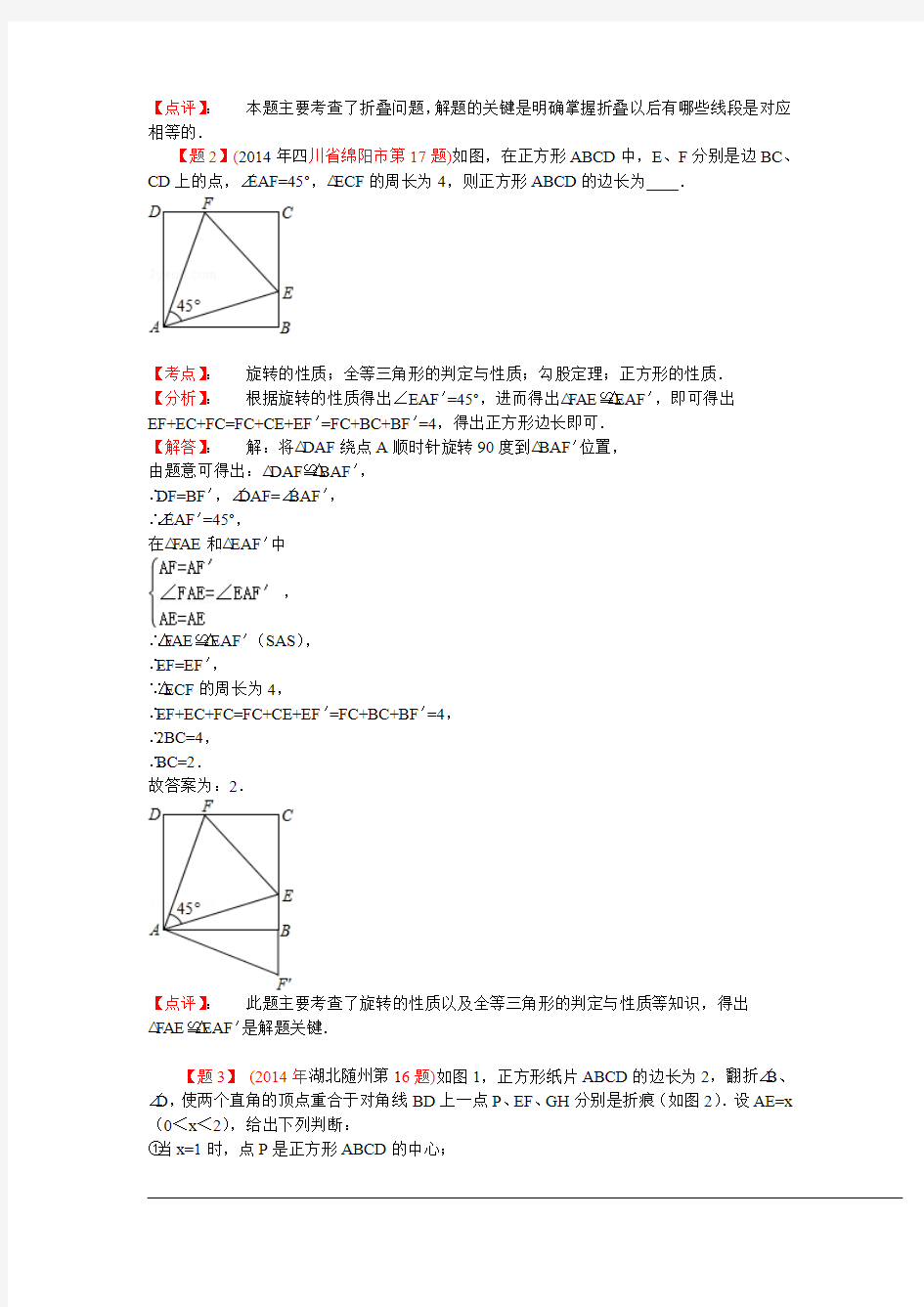 2014年中考数学分类汇编：与特殊四边形有关的填空压轴题