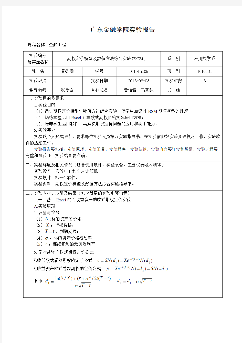 期权定价实验报告(E101613109黄冬璇)