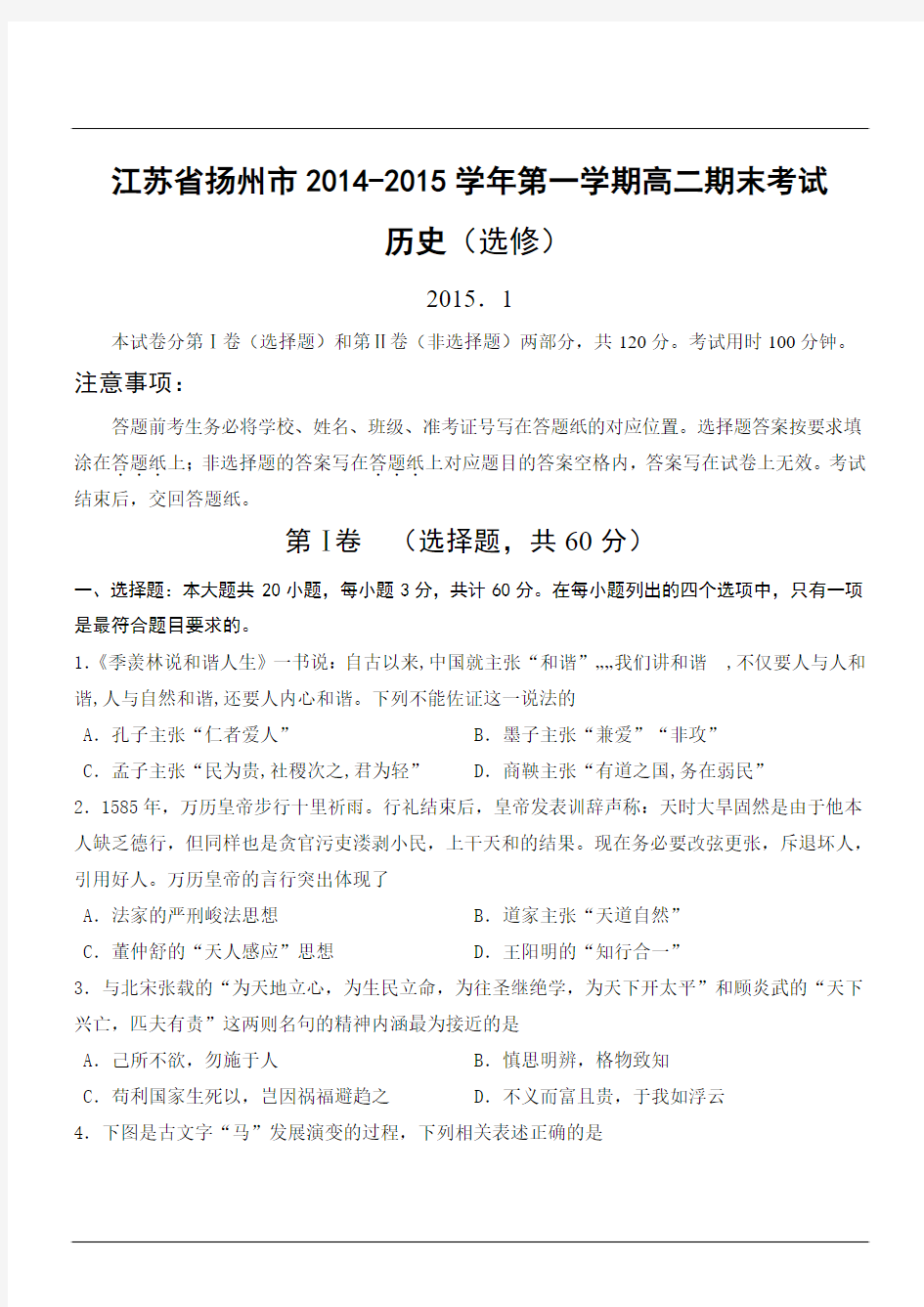 江苏省扬州市2014-2015学年第一学期高二历史期末考试