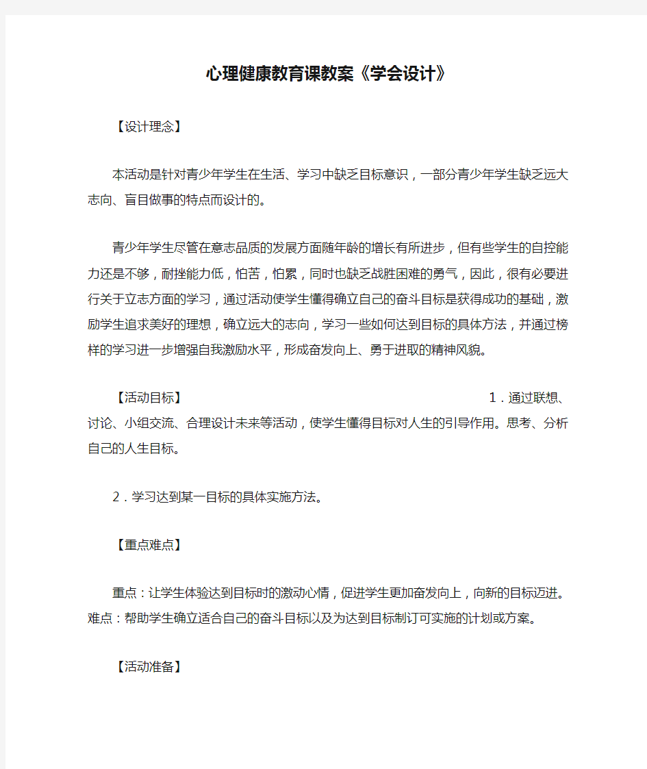 心理健康教育课教案《学会设计》