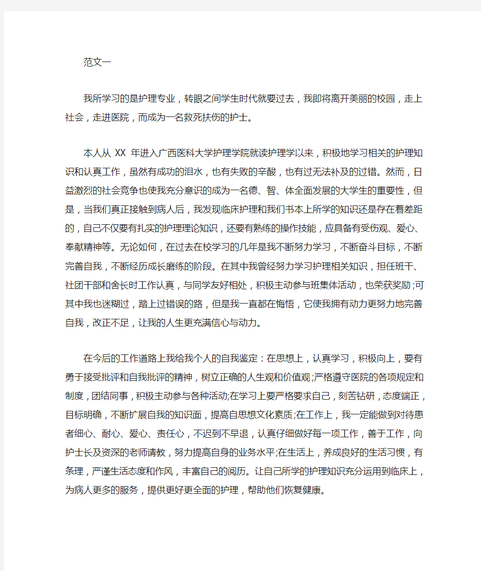 护理专业毕业生登记表自我鉴定三篇