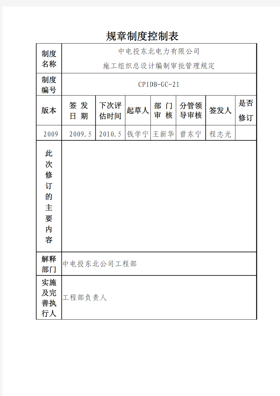 0125--中电投东北电力有限公司施工组织总设计编制审批管理规定
