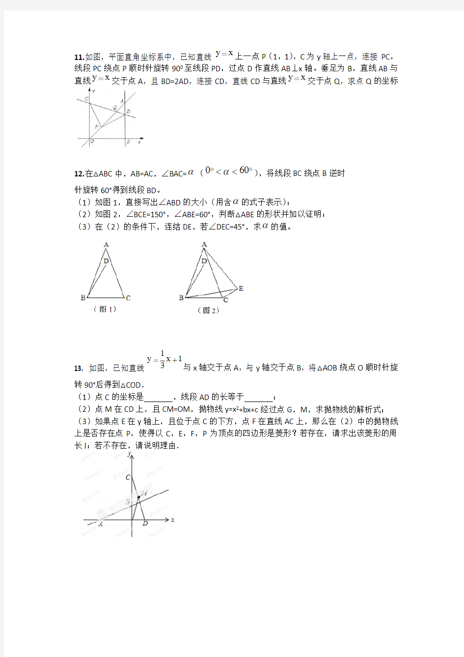 图形的旋转专题训练