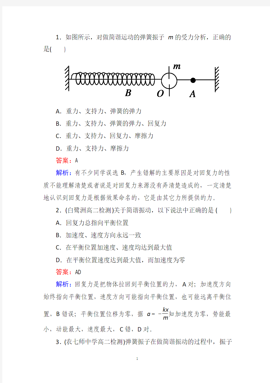 江苏省泰州中学高二物理选修3-4同步练习：11-3_简谐运动的回复力和能量.