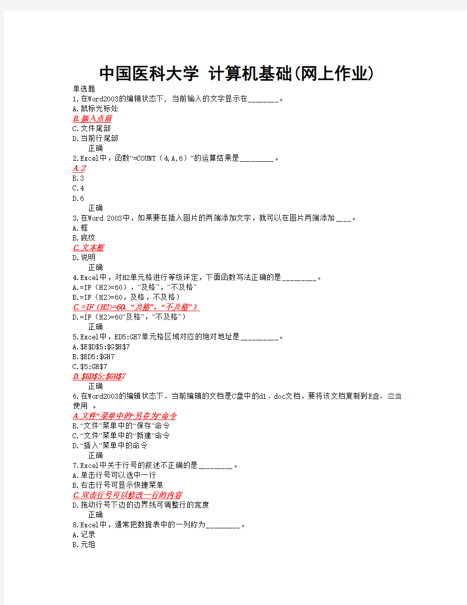 中国医科大学_计算机基础(网上作业)