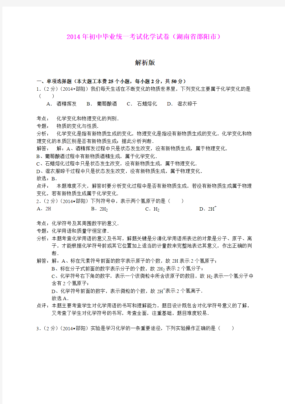 2014年初中毕业统一考试化学试卷(湖南省邵阳市)解析版