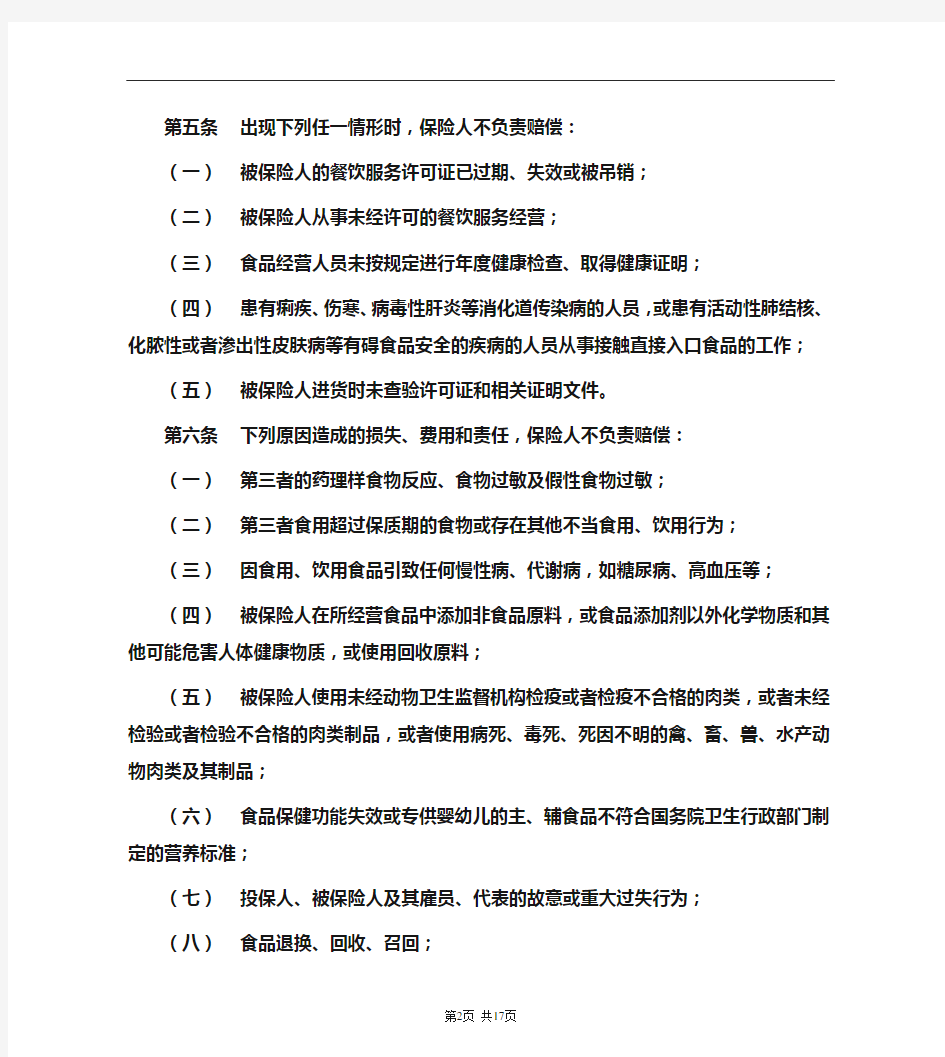 餐饮服务企业食品安全责任保险条款