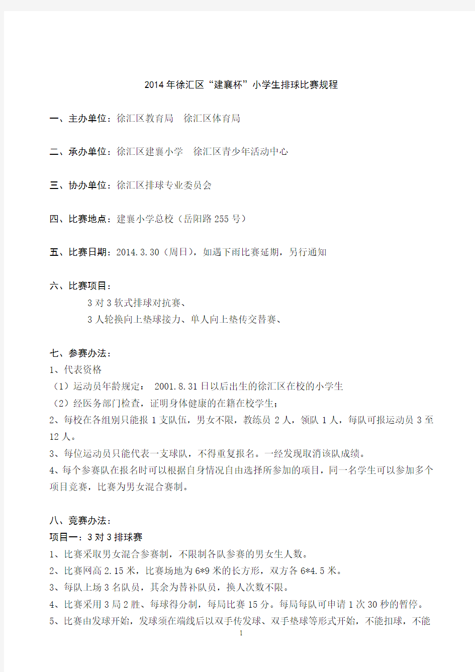 2014年徐汇区“建襄杯”小学生排球比赛秩序册
