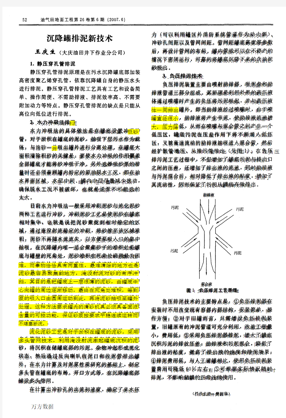 沉降罐排泥新技术