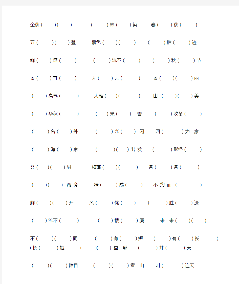 小学二年级语文上册四字词汇总