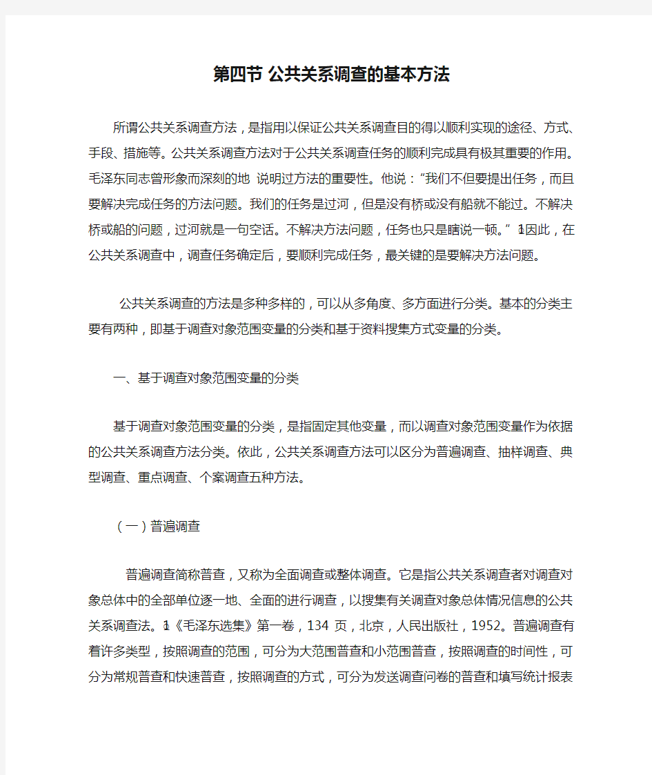 公共关系调查的基本方法1