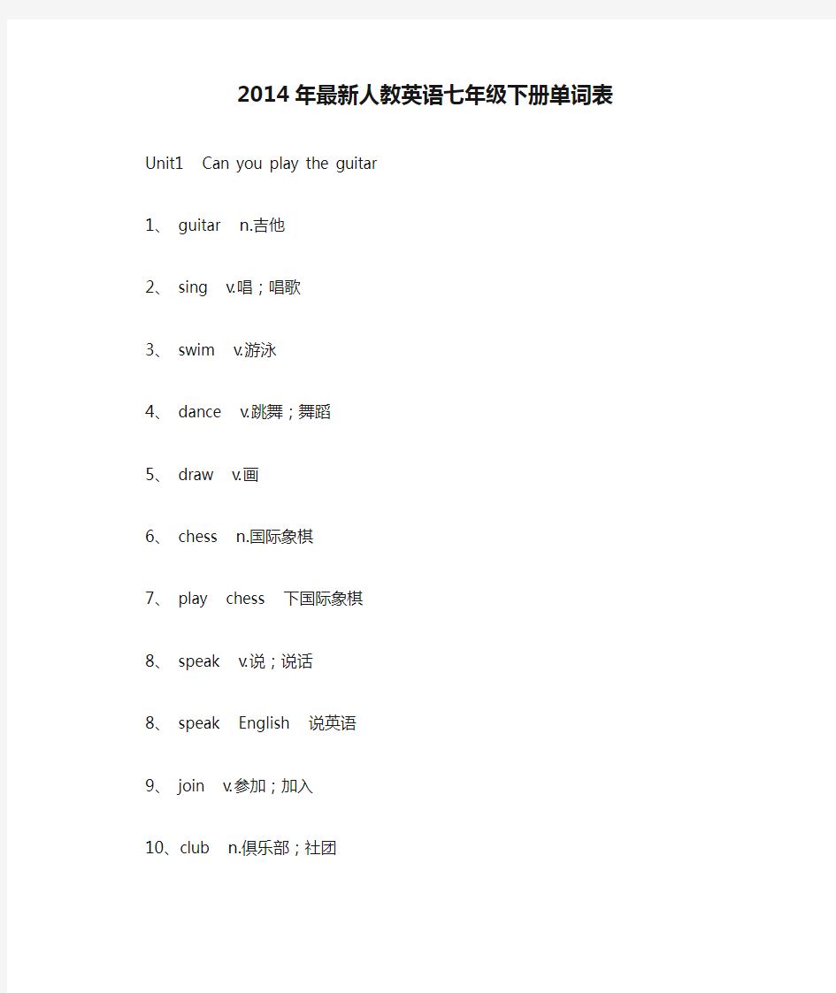 2014年最新人教英语七年级下册单词表