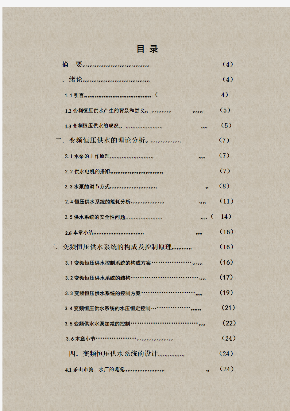 基于PLC系统下的变频调速恒压供水系统毕业设计论文