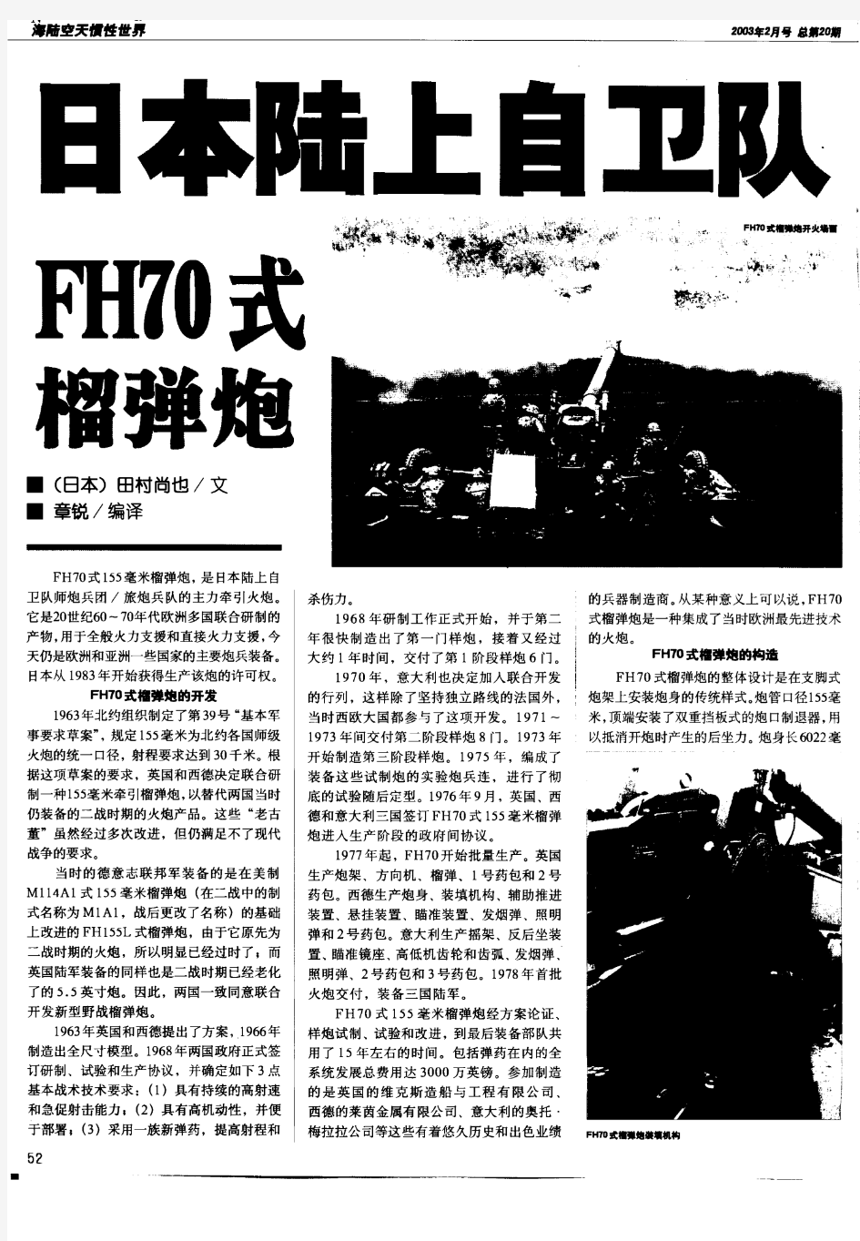 日本陆上自卫队FH70式榴弹炮