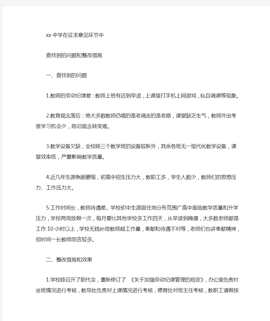 学校问题和整改措施