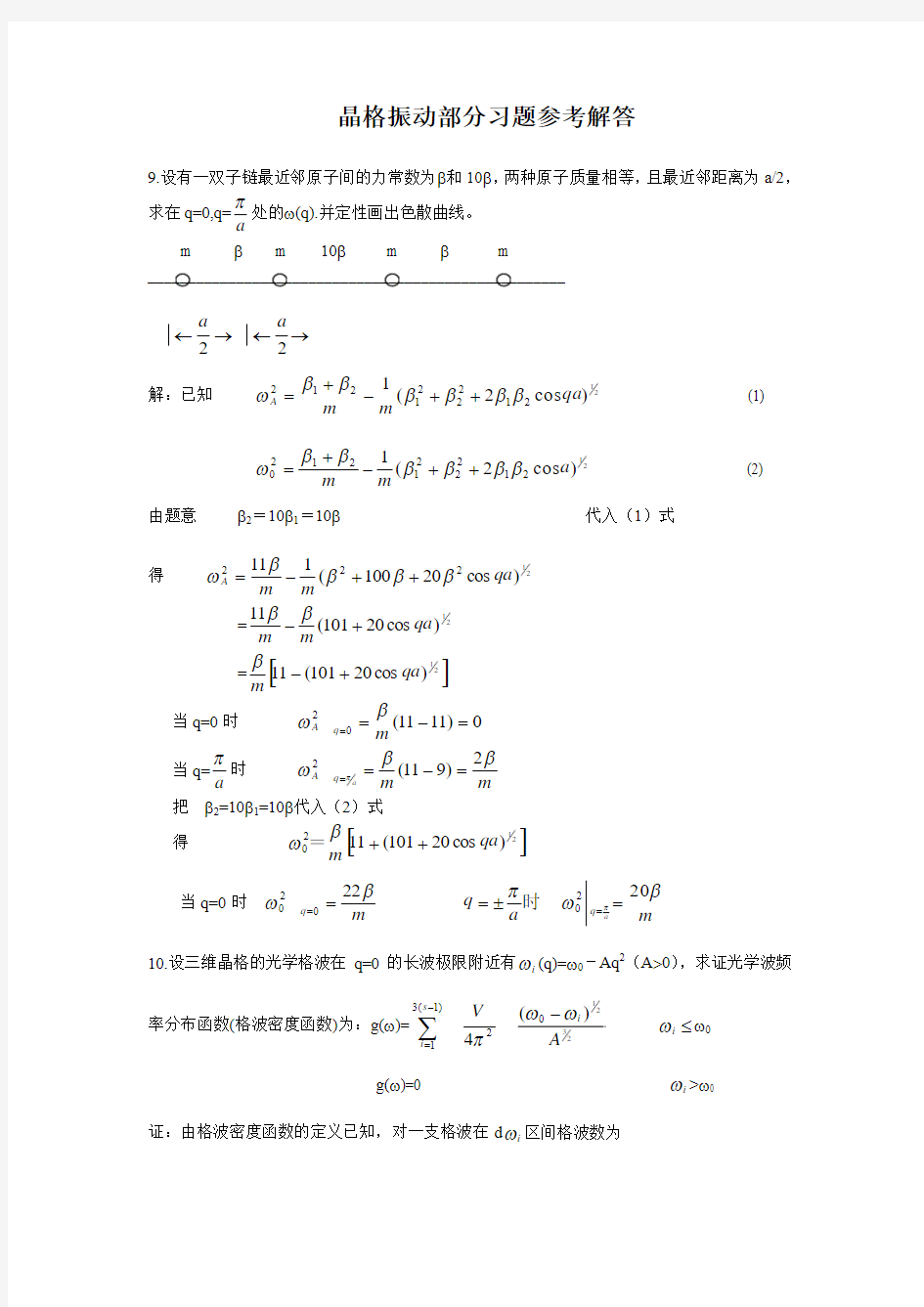固体物理(刘恩科) 第3章习题解答