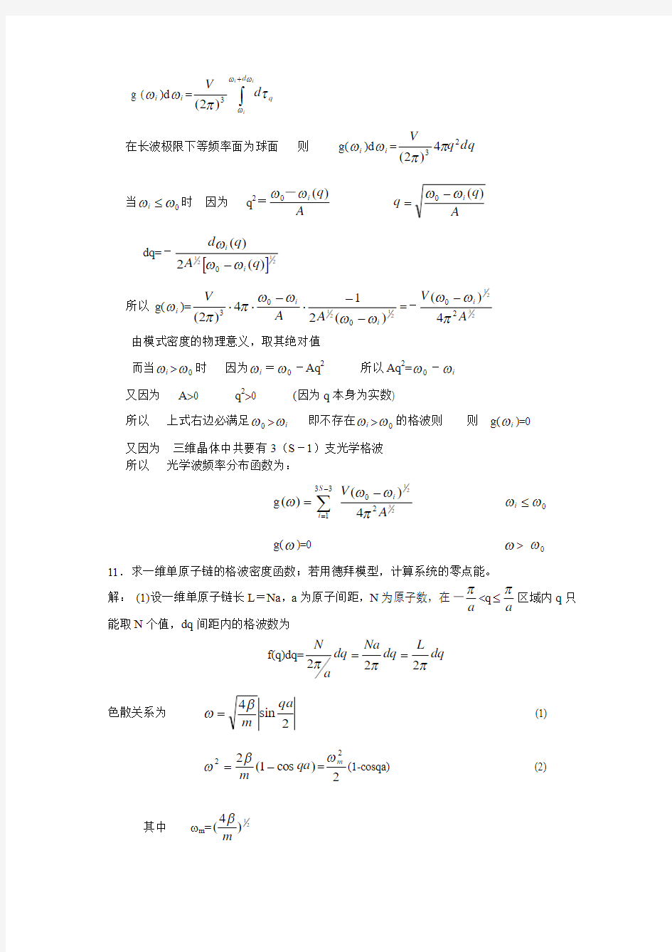 固体物理(刘恩科) 第3章习题解答