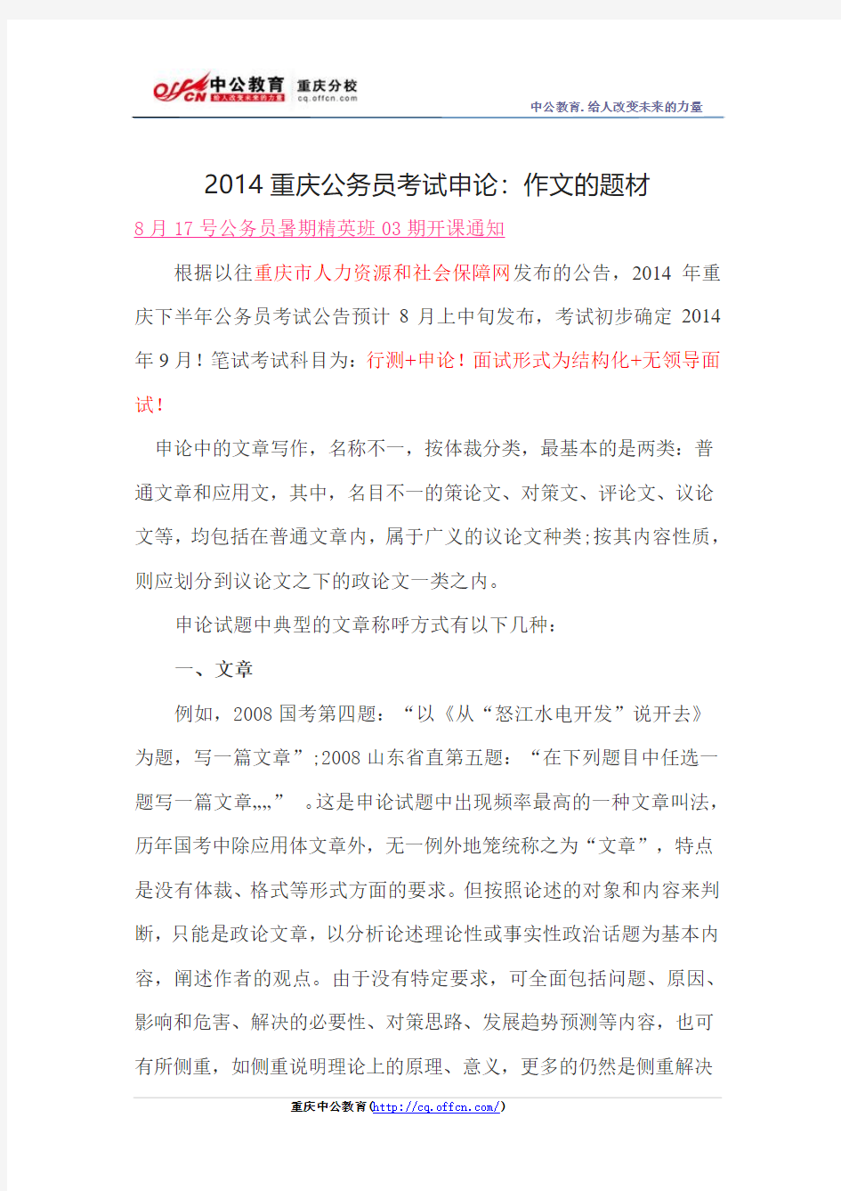 2014重庆公务员考试申论：作文的题材