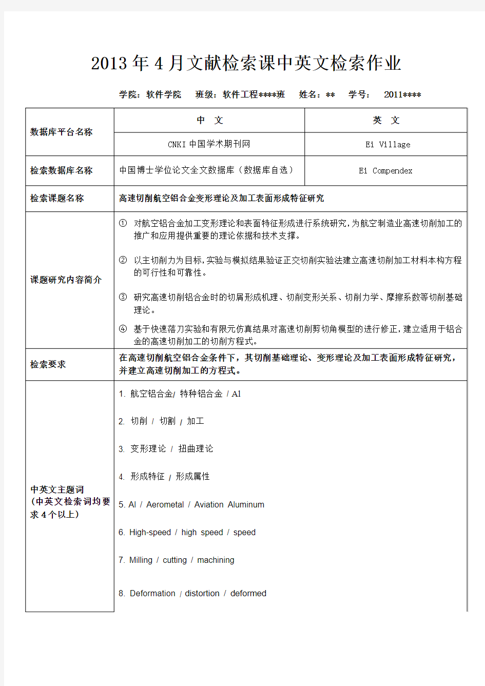 文献检索课中英文检索作业