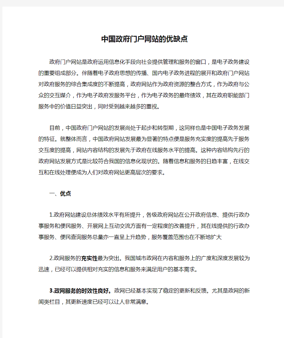 中国政府门户网站的优缺点